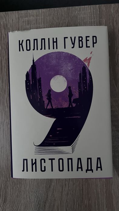 «9 листопада» Коллін Гувер