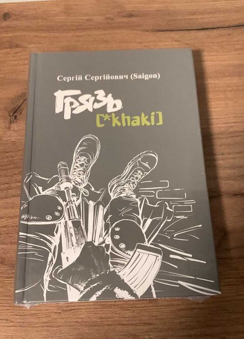 Книга Грязь. Сергій Сайгон [Saigon]