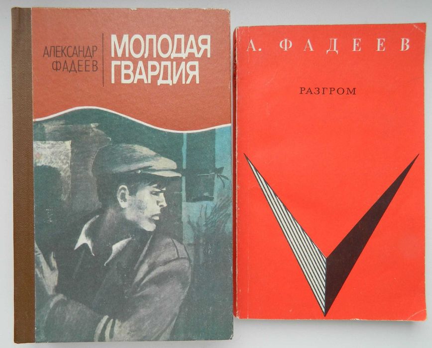 А. Фадеев. Комплект романов "Разгром" и "Молодая Гвардия"