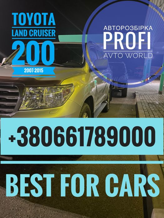 Авторозборка Toyota LC 200 Land Cruiser 200. Все в наявності !