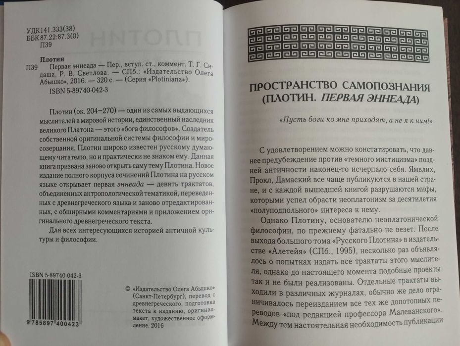 Плотин Первая эннеада 2016 б/у