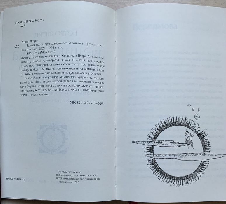 Книга украинского скульптора Петра Антипа ,,Велика казка про маленького хлопчика,,