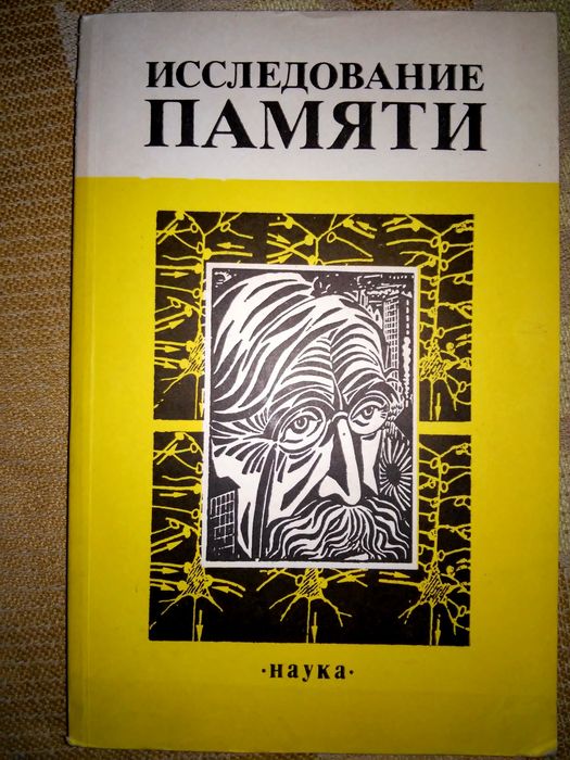 Исследование памяти Корж  Ломов  Хомская 1990