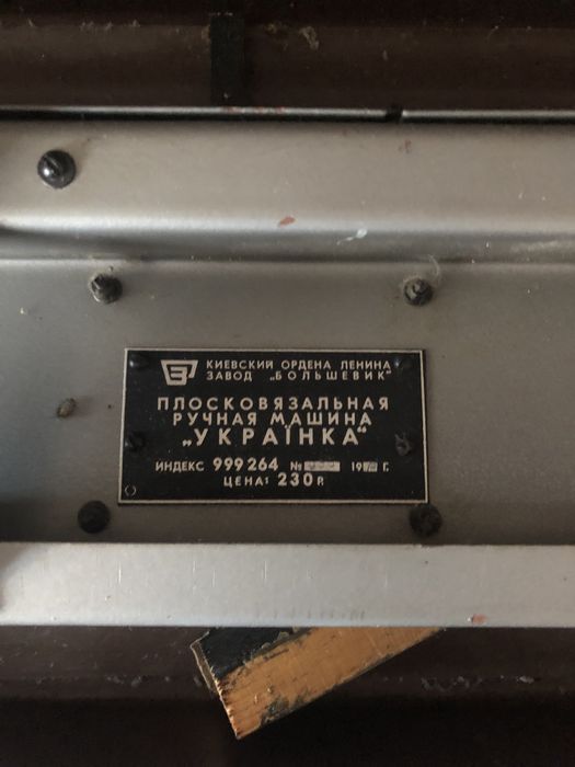 Вʼязальна машина «Українка»