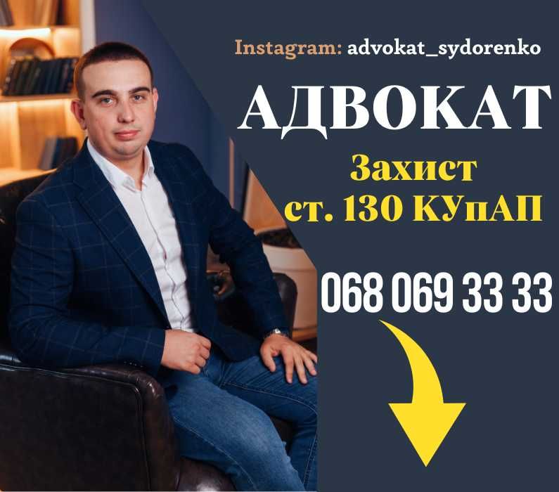 Адвокат ст 130 КУпАП, Адвокат Полтава