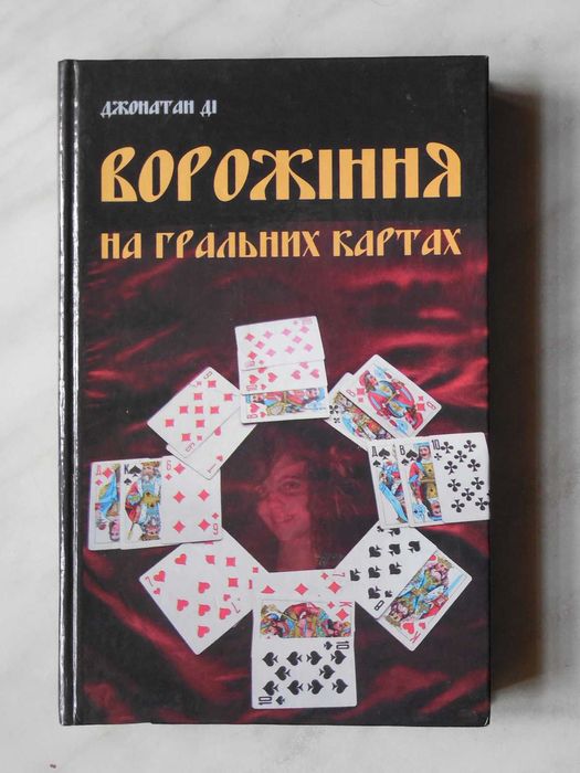 Эзотерика. Гадание на игральных картах. На украинском