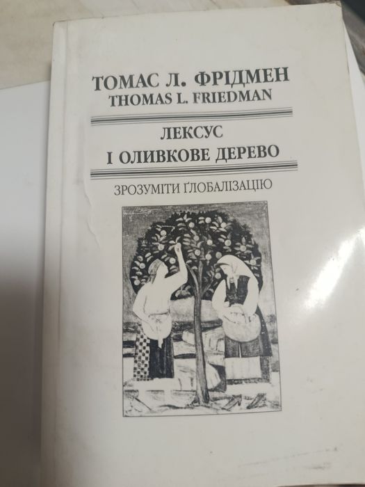 Томас Фридмен Лексус и оливковое дерево.   Украинска мова