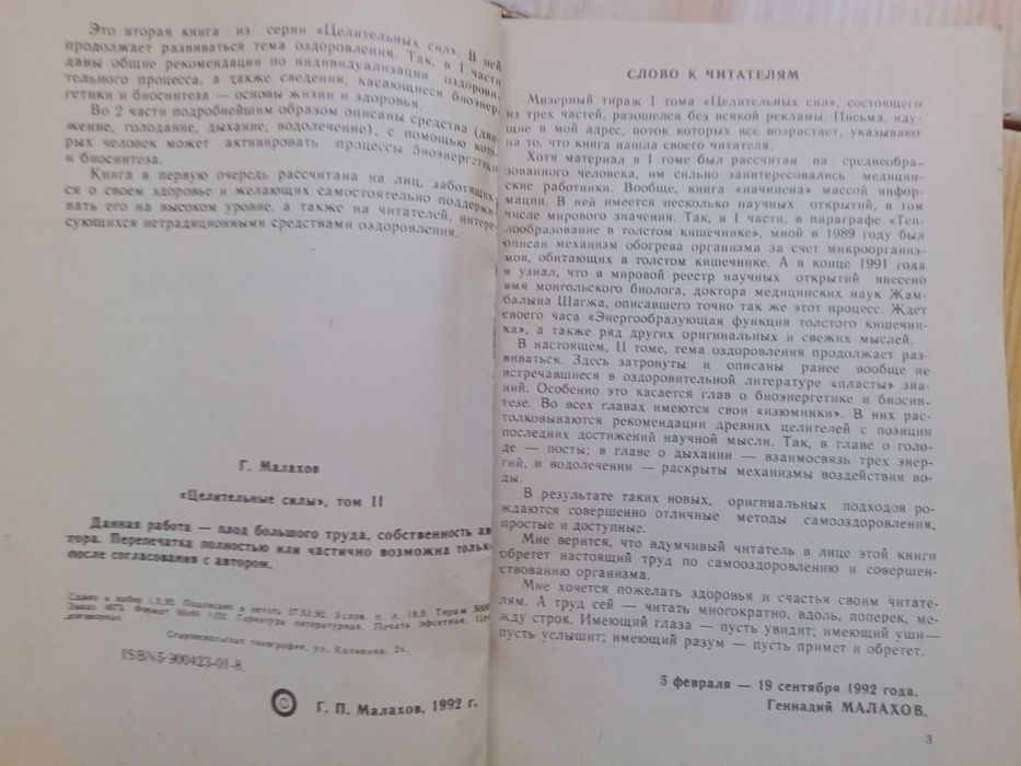 Г.Малахов. "Целительные силы".
1992 г.