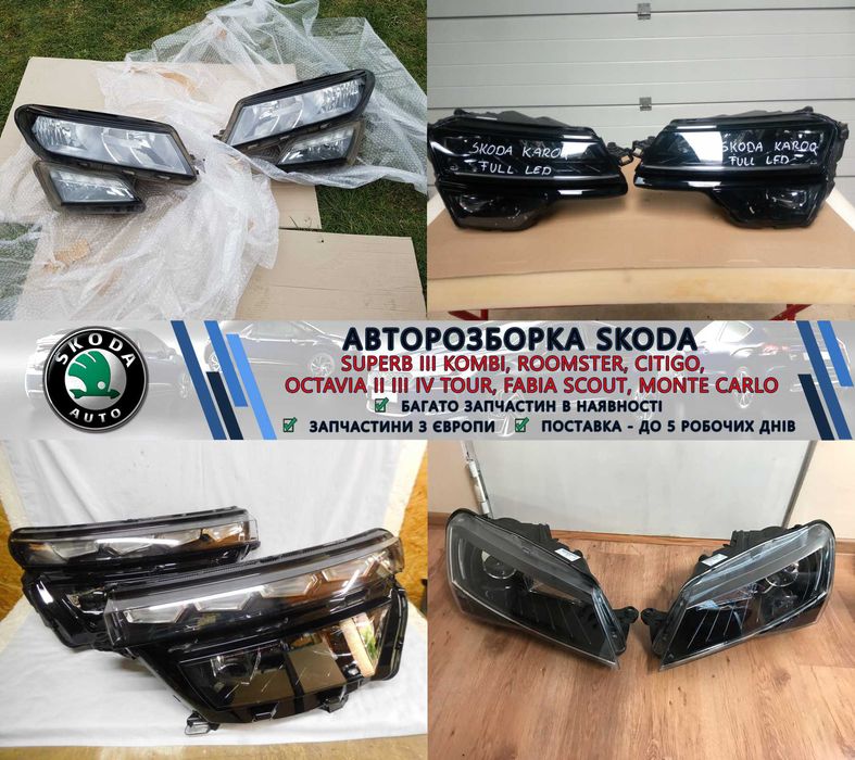 Фари передні запчастини Шкода Skoda Kodiaq Enyaq Rapid Fabia Разборка