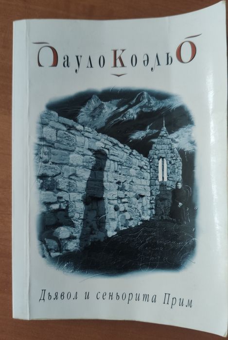 Книга Пауло Коельо
