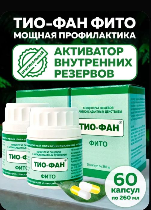Тиофан фито капсулы