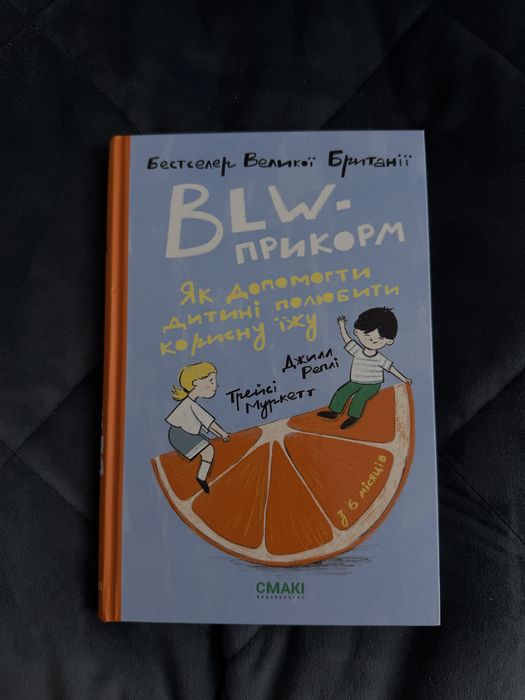 Книга «BLW-прикорм, як допомогти дитині полюбитт корисну їжу»