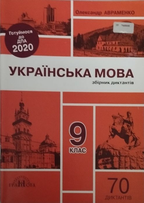 Збірник диктантів українською мовою для 9 класу Авраменко О. ДПА! Нова