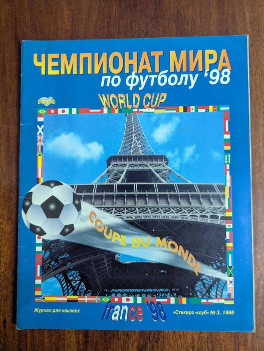 Чемпионат мира по футболу 98, журнал з наклейками