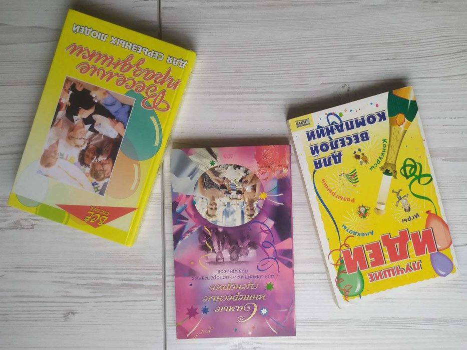 Комплект книг (3шт) для семейных и корпоративных праздников