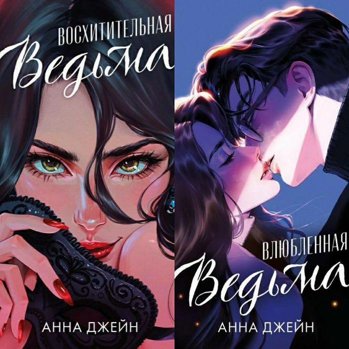 эксклюзивное изд. «Восхитительная ведьма»,«Влюбленная ведьма