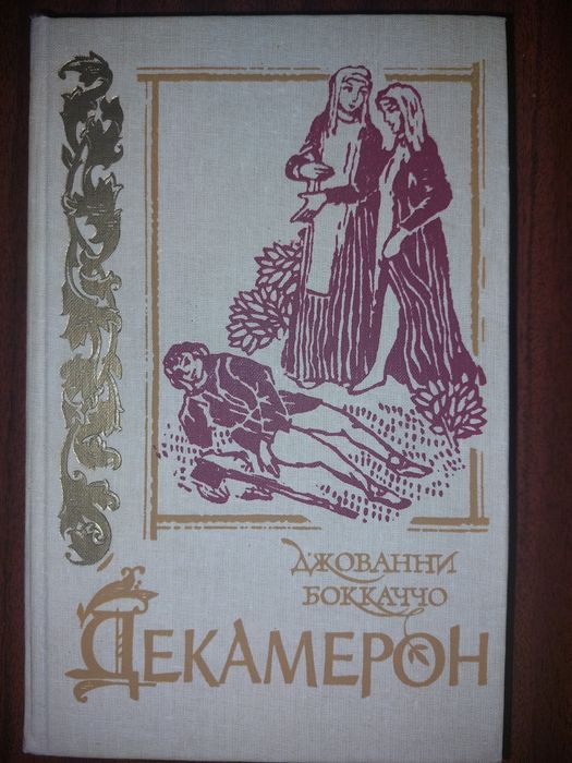 Декамерон, книга Джованни Боккачо