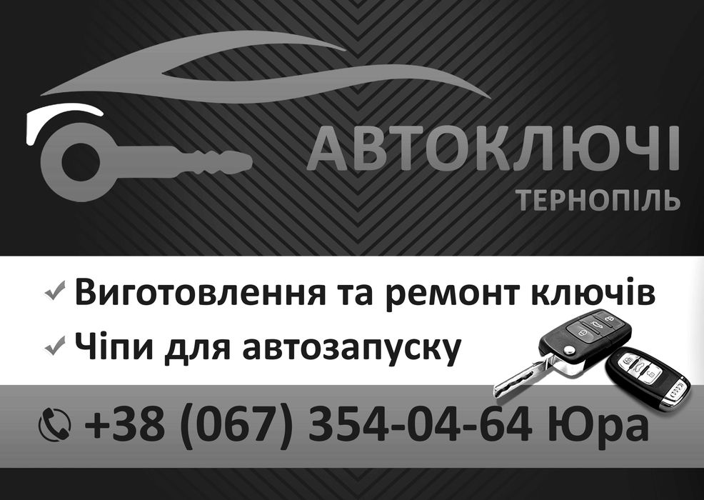 Виготовлення, прошивка, ремонт ключів та замків, Автоключі, дублікати.