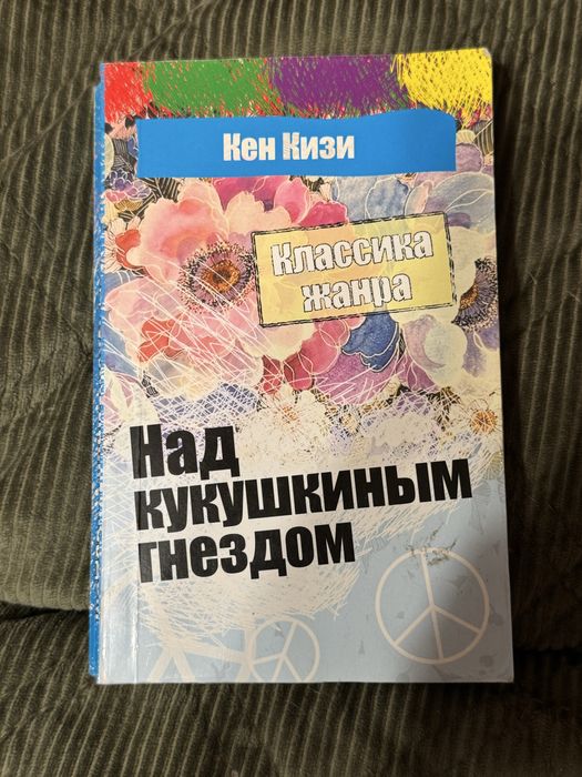 К. Кизи. Над кукушкиным гнездом