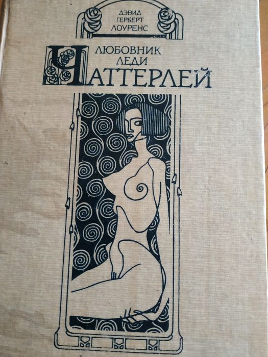 Д.Х. Лоуренс. Любовник леди Чаттерлей