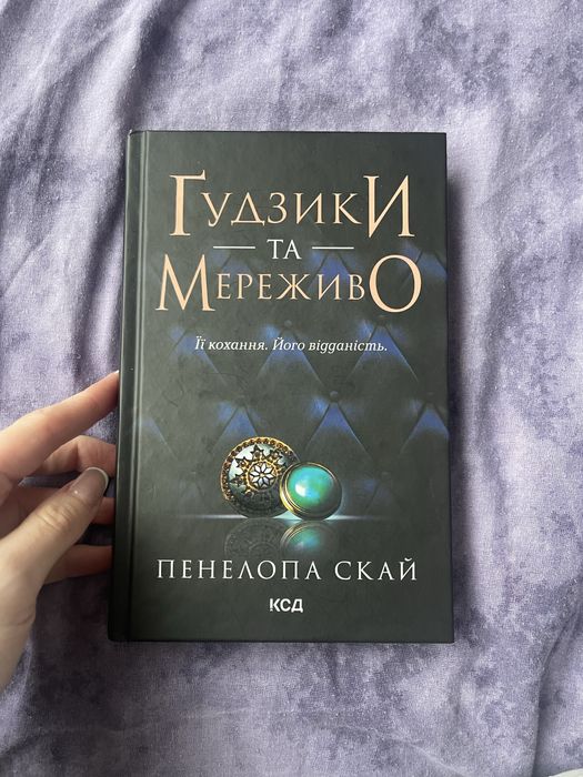 Пенелопа Скай «Ґудзики та мереживо»