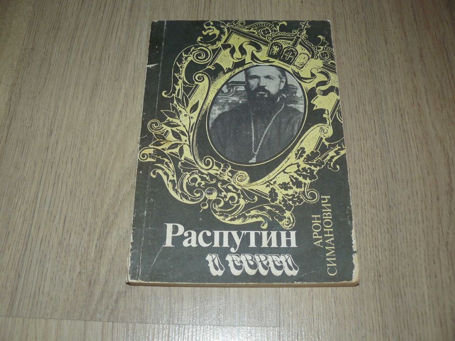 А. Симанович. Распутин и евреи