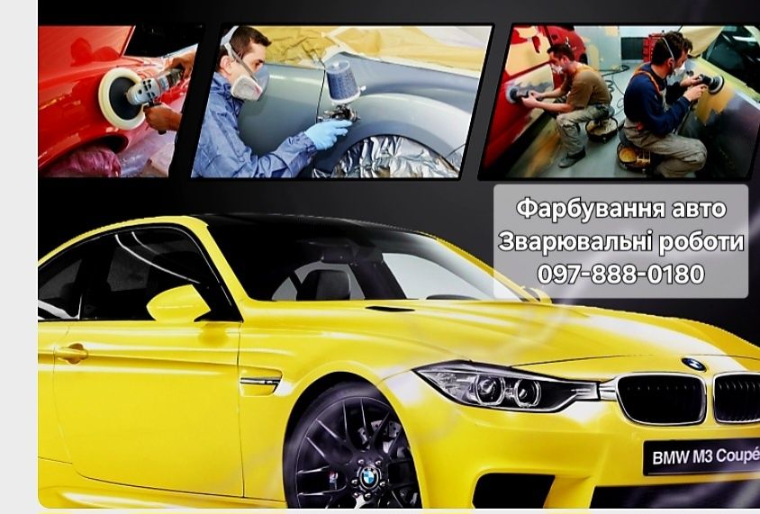 Покраска авто Сварка Рихтовка