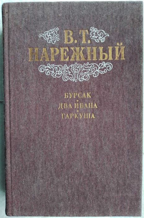В.Т.Нарежный "Бурсак. Два Ивана. Гаркуша." К.Днипро 1988г. 535стр.