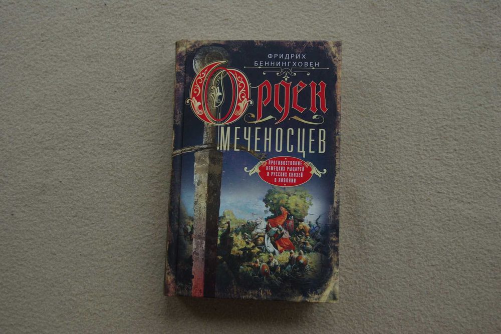Беннингховен Орден меченосцев. Противостояние немецких рыцарей и русск