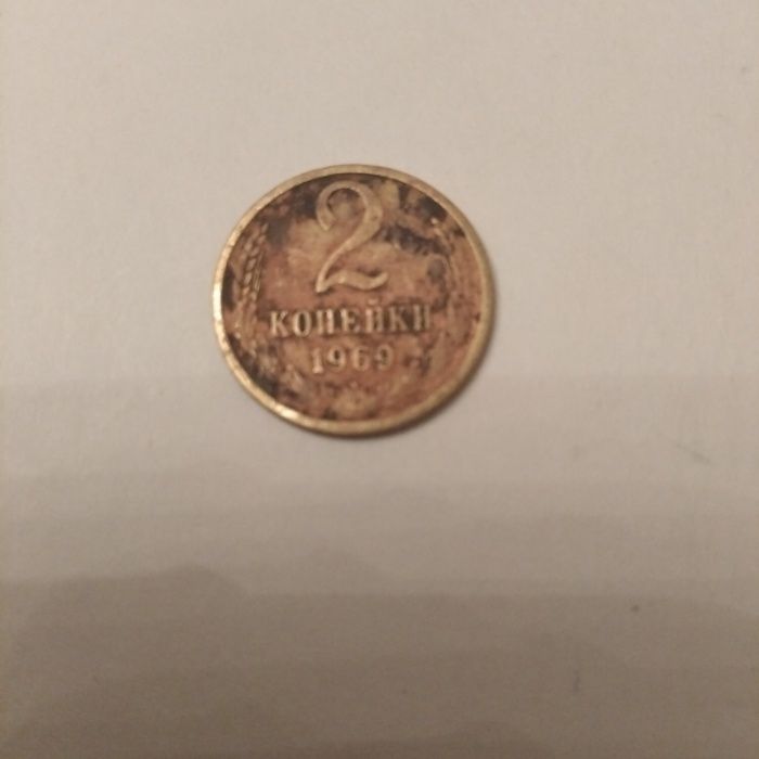 Монета 2 копейки 1969 год СССР
