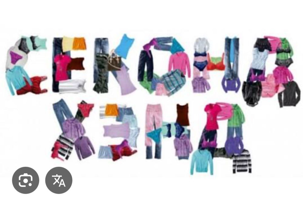 перебраний товар секонд хенд