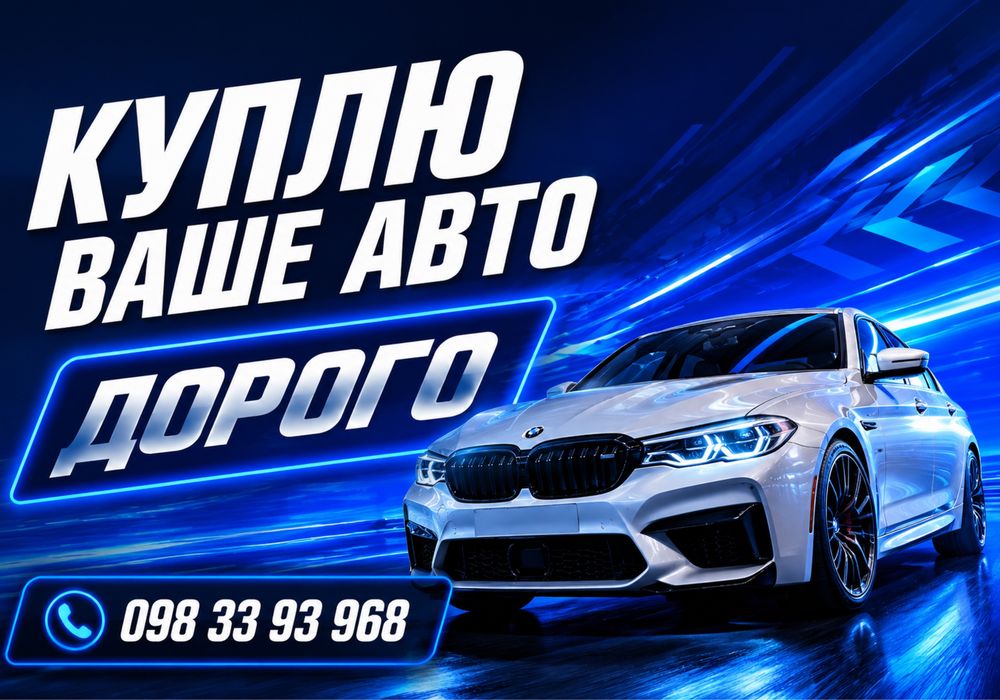 Продати Авто Викуп Автовикуп Выкуп авто Автовыкуп