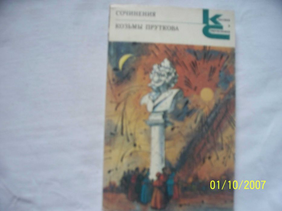К. Прутков. Сочинения