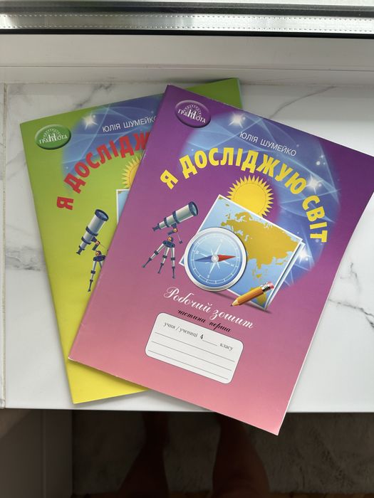 Я досліджую світ комплект зошитів