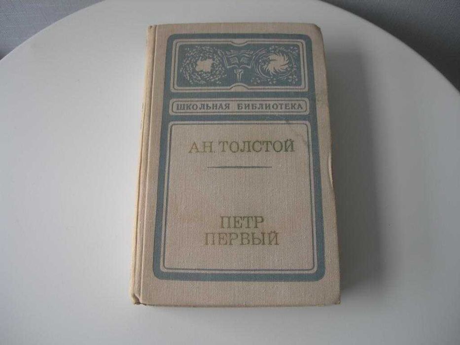 Л.Н. Толстой. Петр Первый