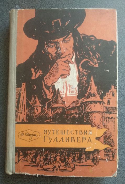 Д. Свифт. Путешествия Гулливера