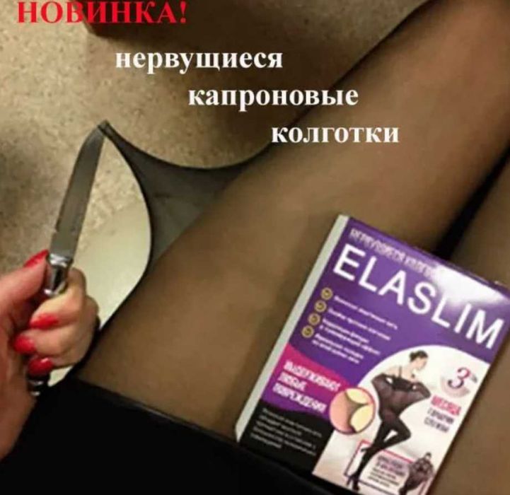 Нервущиеся колготки ElaSlim