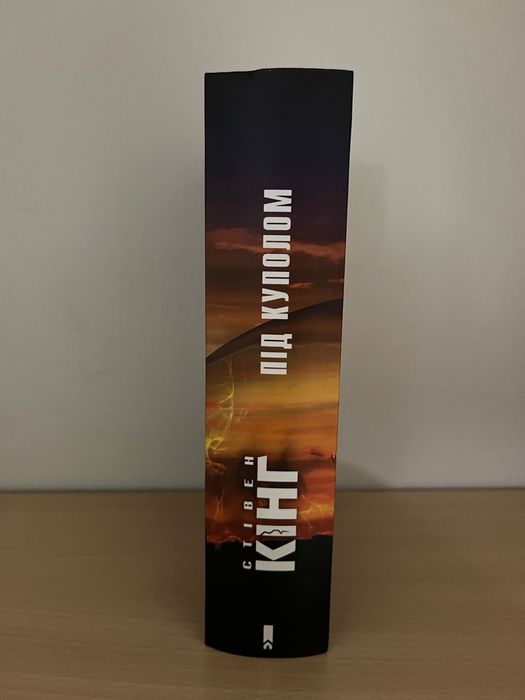 Під куполом Стівен Кінг