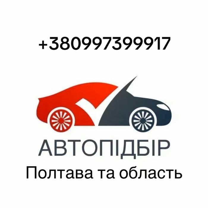 Підбір авто,автопідбір,огляд авто перед покупкою в Полтаві та області