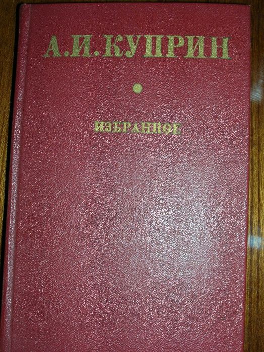 А.И. Куприн. Гранатовый браслет. Избранное