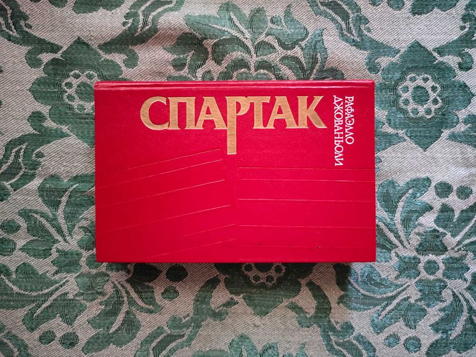 Р. Джованьоли. Спартак