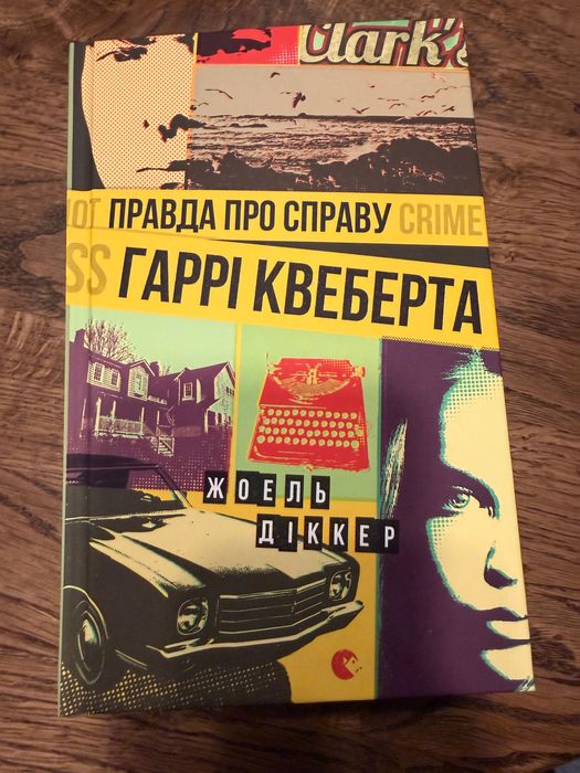 Правда про справу Гаррі Квеберта Книга, автор Жоель Діккер