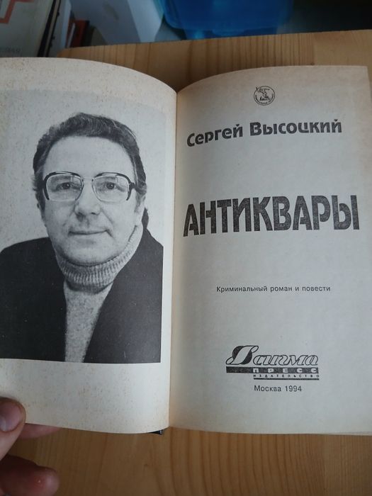 Сергей Высоцкий. Антиквары ,три произведения в одной книге