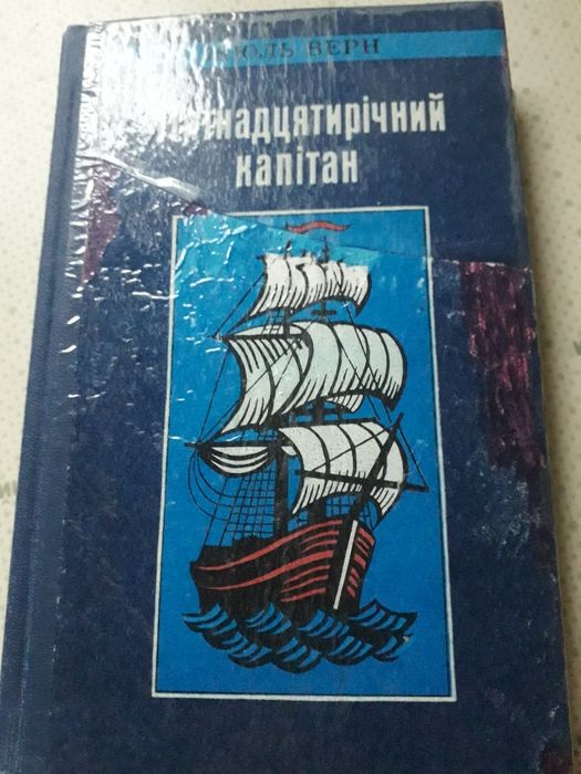 Ж. Верн. 15летний капитан