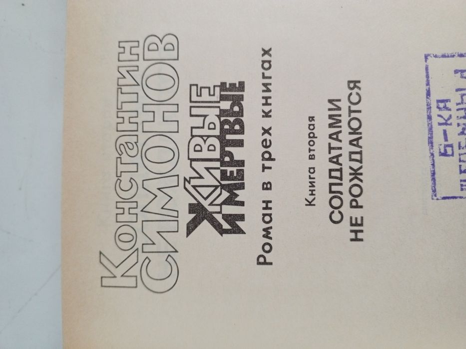 Константин Симонов Живые и мертвые в трёх томах