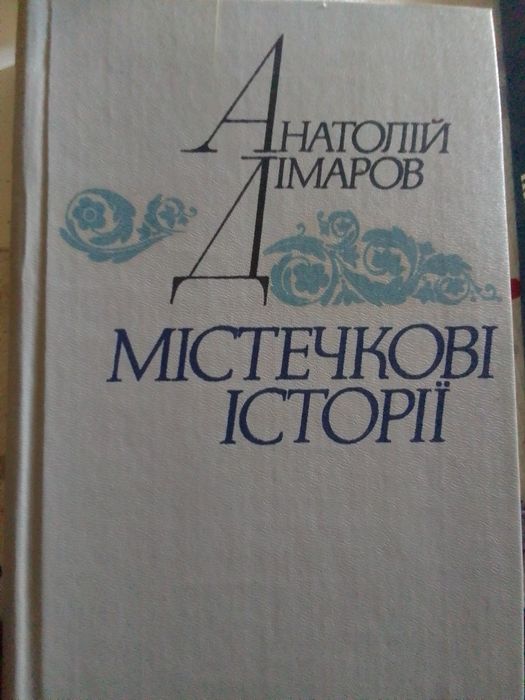 А. Дімаров. Местечковые истории