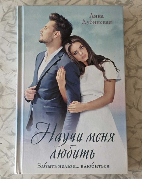 Книга "Научи меня любить" - Анна Дубинская