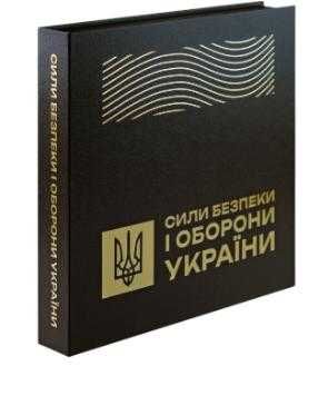 Набір обігових пам`ятних монет Сили безпеки і оборони України