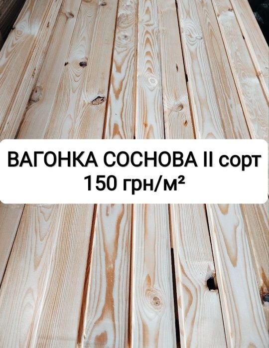 Вагонка дерев'яна вільхова та соснова І та ІІ сорту від виробника