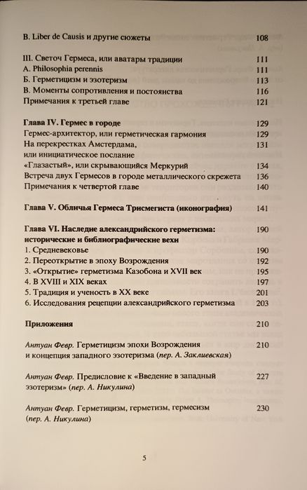 Февр -  Вечный Гермес - от греческого бога до алхимического мага.